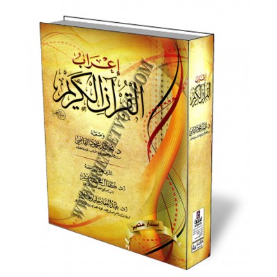 Analyse grammaticale du Coran (I'rab)/إعراب القرآن الكريم
